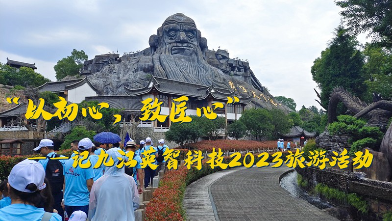 “以初心，致匠心”——記九江英智科技2023旅游活動(dòng)